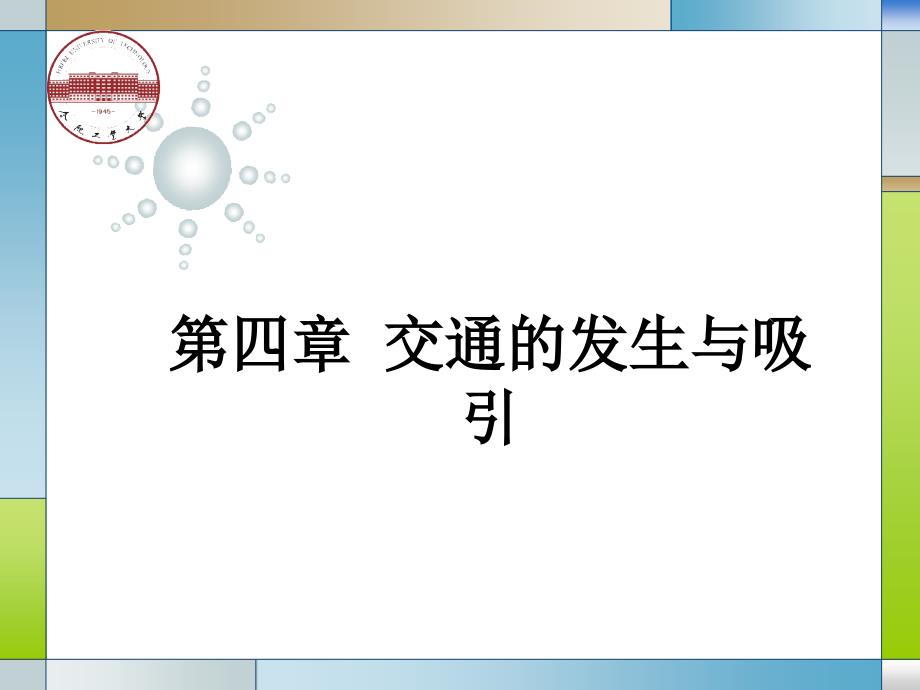 交通规划第四章 交通发生与吸引(精品)_第1页