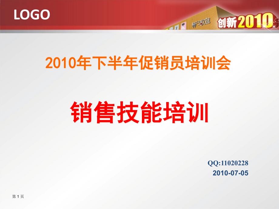 [精选]XXXX年下半年促销员培训会-销售技能培训10287_第1页