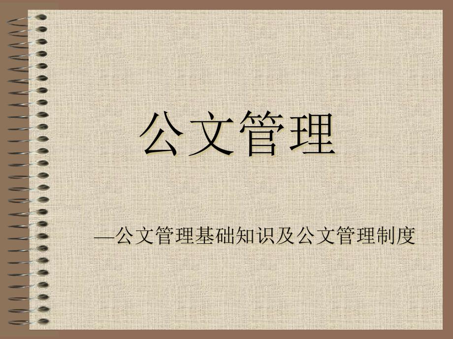 公文管理--—公文管理基础知识及公文管理制度38657_第1页