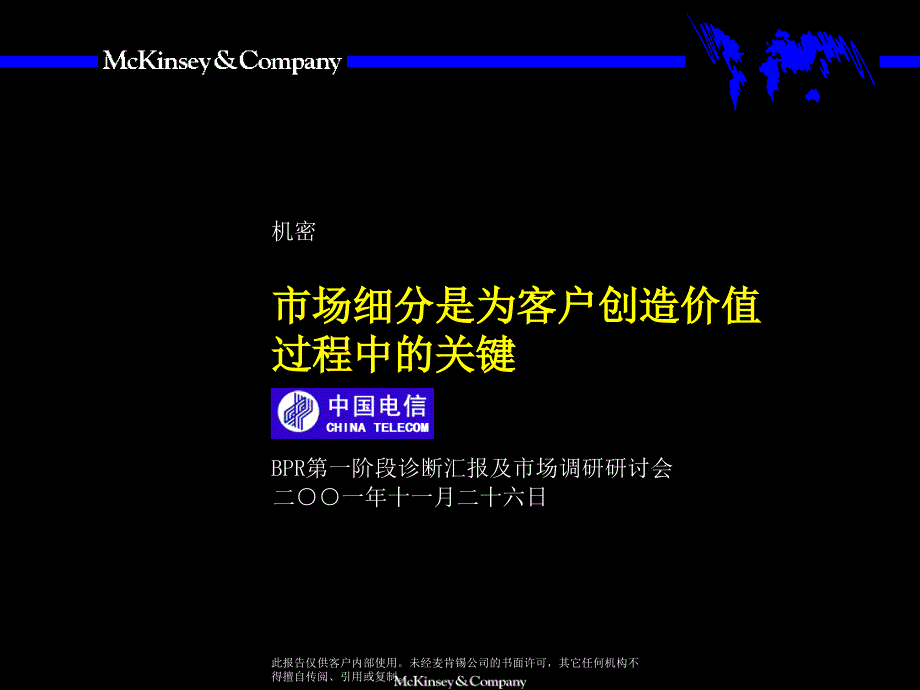 [精选]MKXZ电信市场调研报告7820_第1页