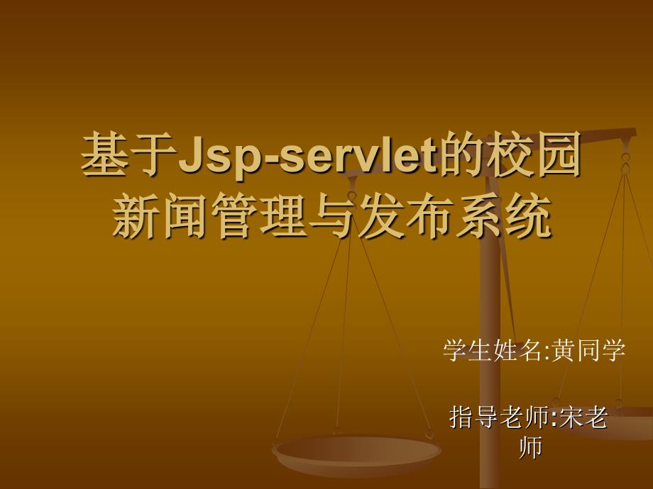 基于Jsp+servlet的校园新闻管理与发布系统-开题报告-答辩PPT_第1页