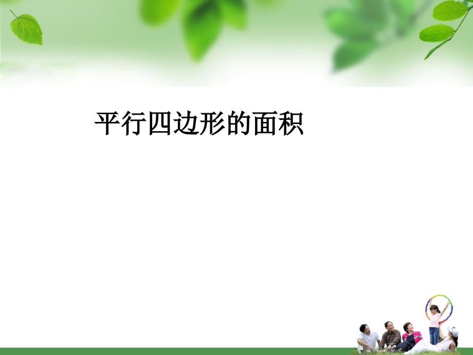 教育专题：61平行四边形的面积_第1页