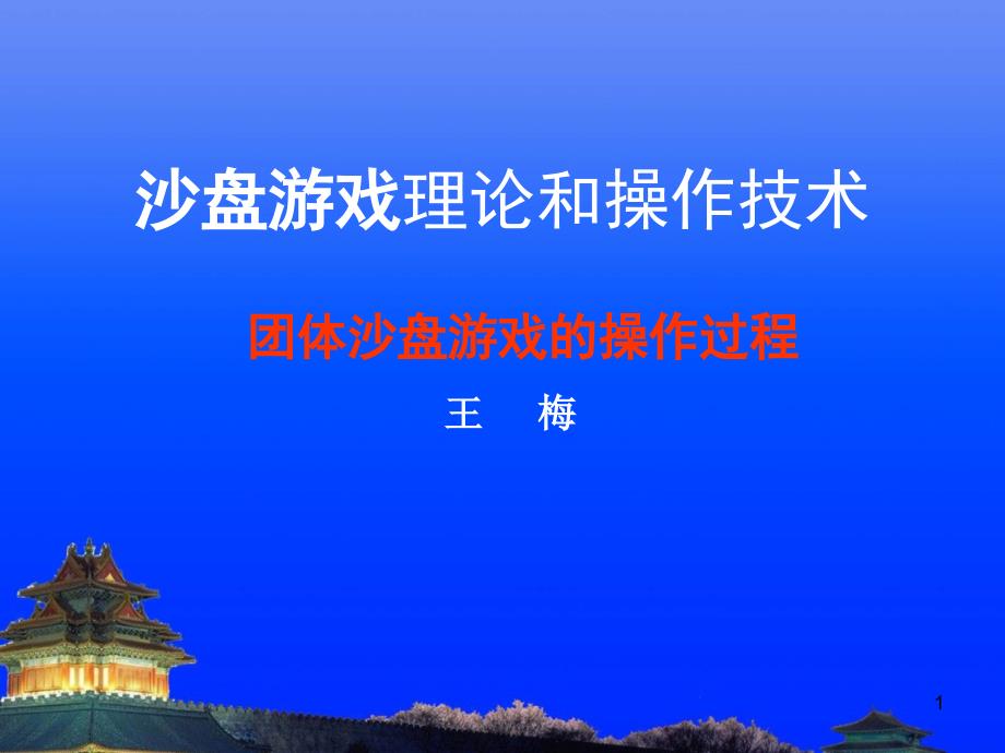 团体沙盘游戏操作过程课件_第1页