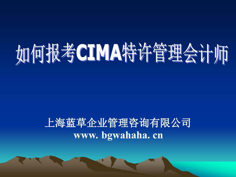 如何报考CIMA特许管理会计师(精品)_第1页