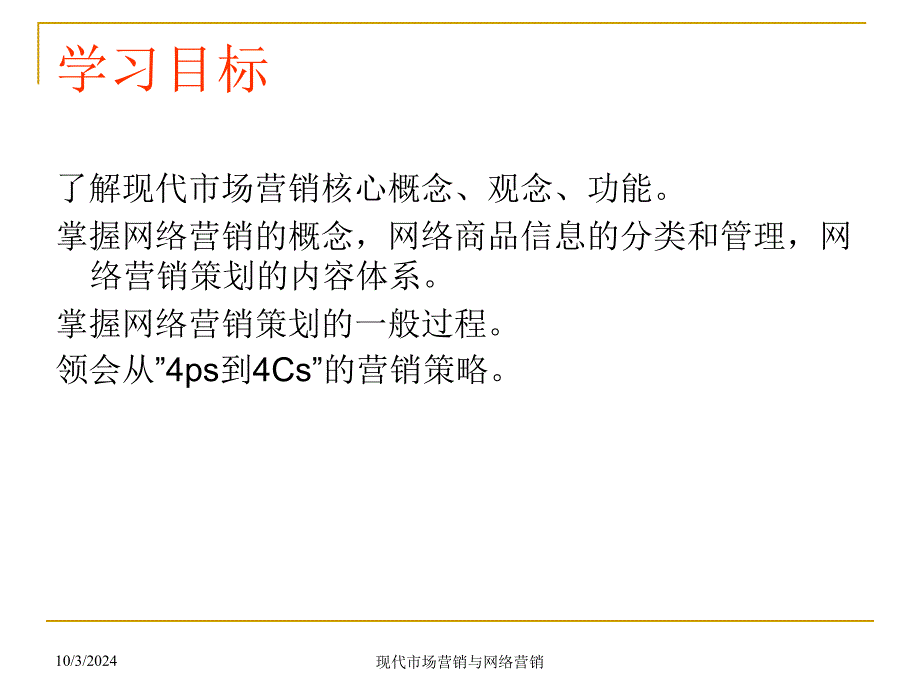 [精选]aai_现代市场营销与网络营销(ppt 66)5194_第1页