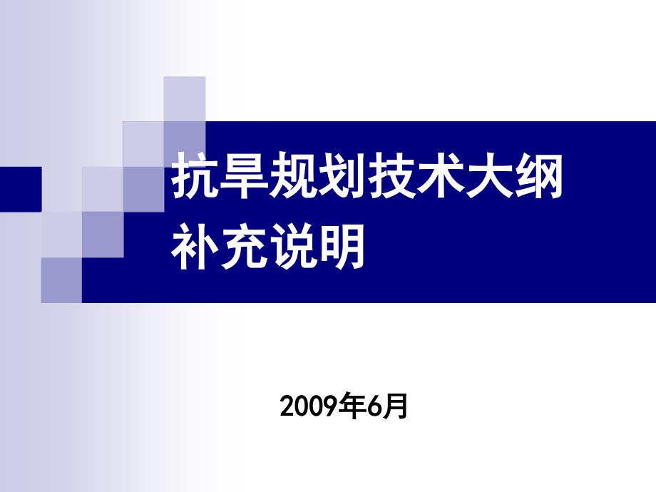 抗旱规划技术大纲_第1页