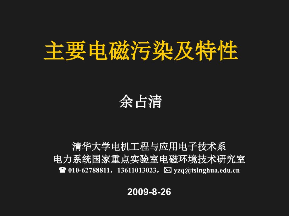 注册环保工程师-物理性污染与防治(电磁环境)-1_第1页