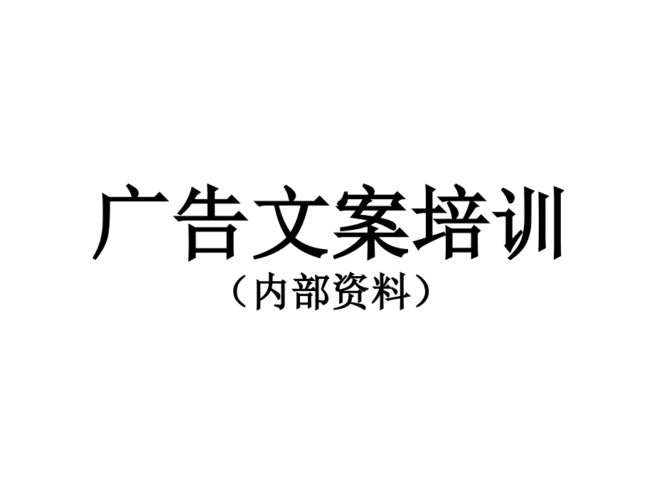 [精选]《广告文案写作培训内部资料》770_第1页