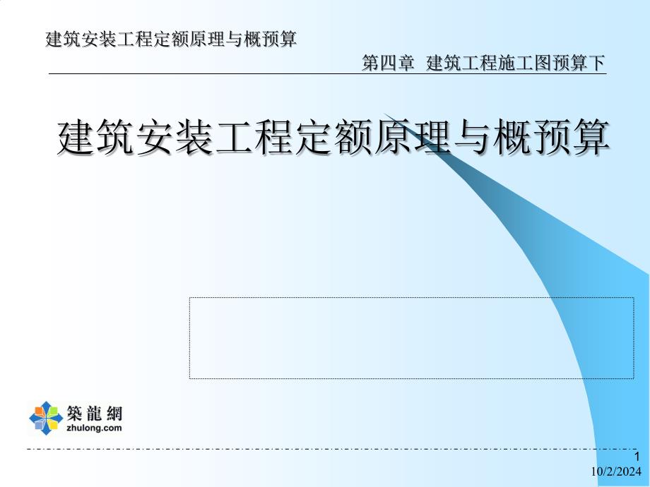 建筑安装工程概预算教程---第4章-建筑工程施工图预算下_第1页