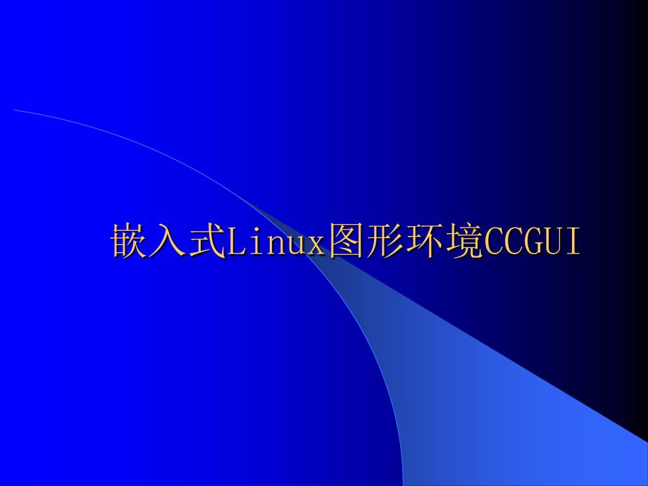 CCGUI图形系统环境演示文稿-ppt课件_第1页