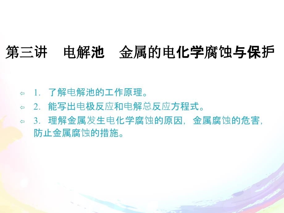 《电解池_金属的电化学腐蚀与保护》解析ppt课件_第1页