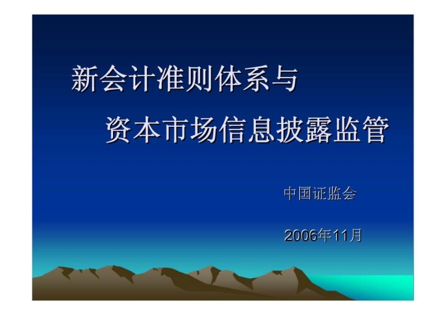 新会计准则体系与资本市场信息披露监管_第1页