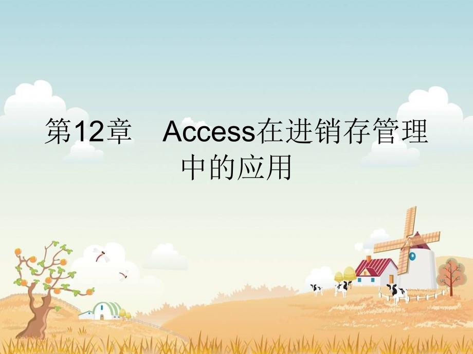 [精选]Access应用管理进销存(PPT113页)5328_第1页