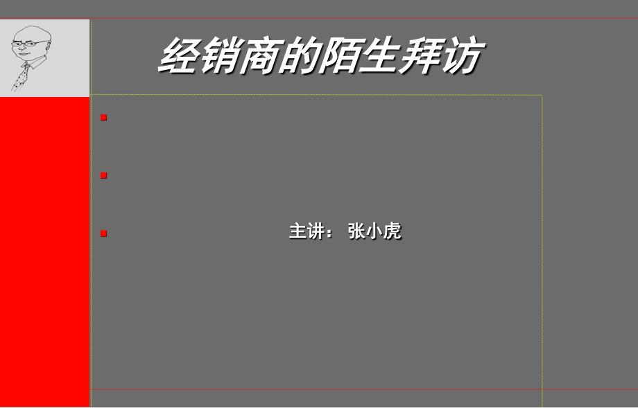 [精选]6、客户陌生拜访3377_第1页