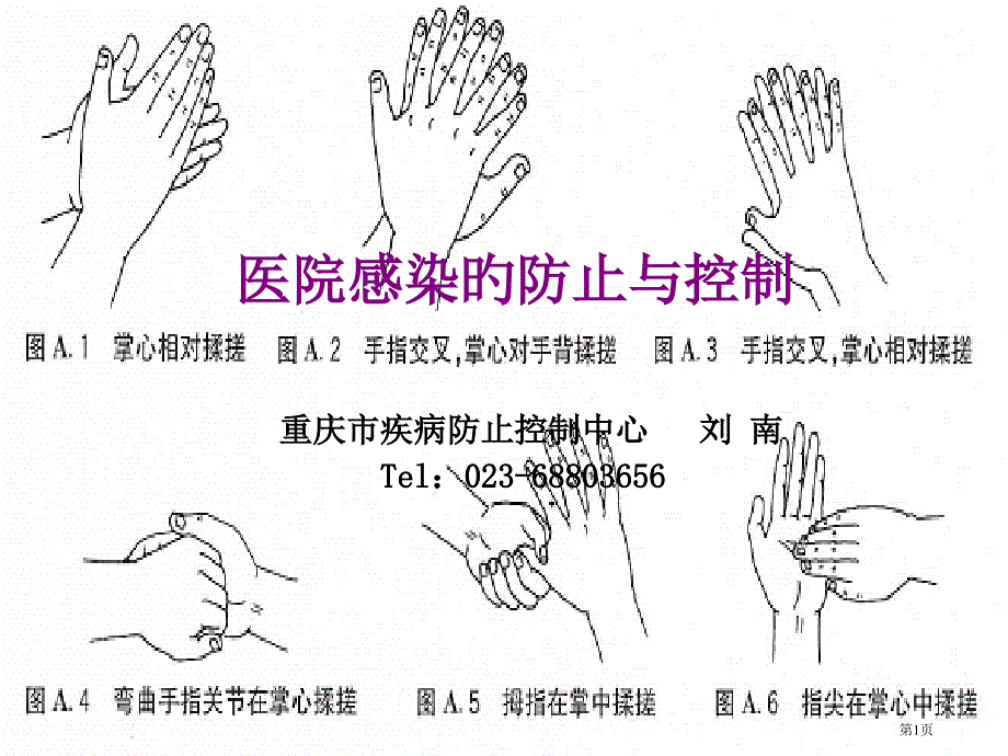 医院感染的预防和控制医学知识宣教_第1页