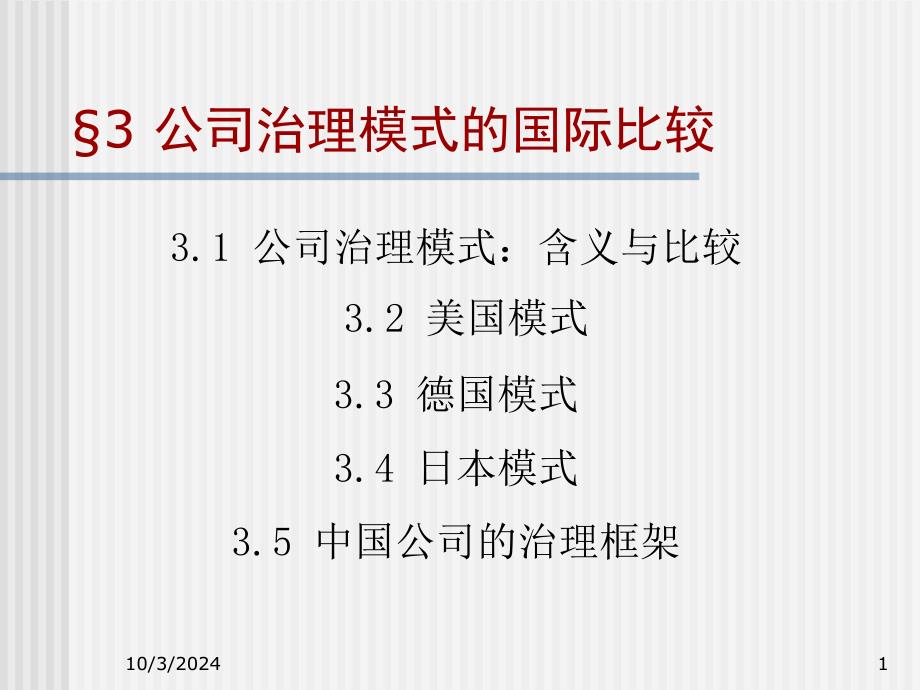 公司治理经营模式的国际比较分析38443_第1页