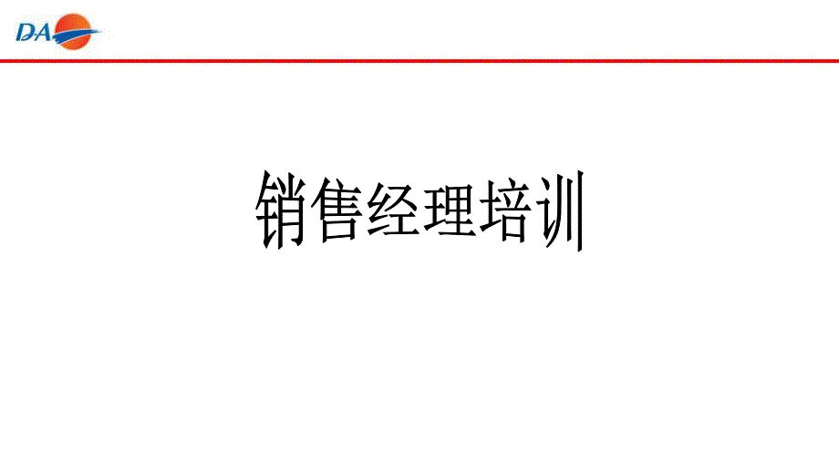 [精选]XXXX东安集团销售经理培训9560_第1页