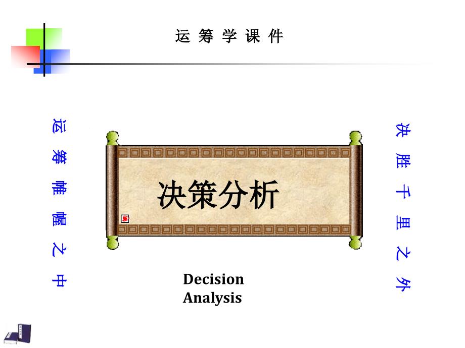 决策分析讲义课件55266_第1页