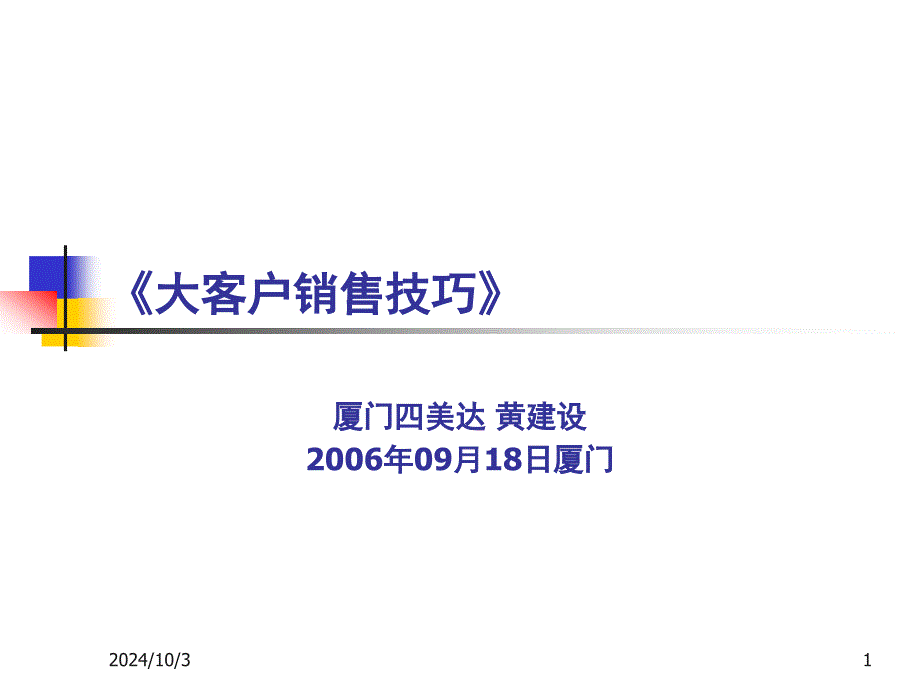 《大客户销售技巧》.ppt课件_第1页