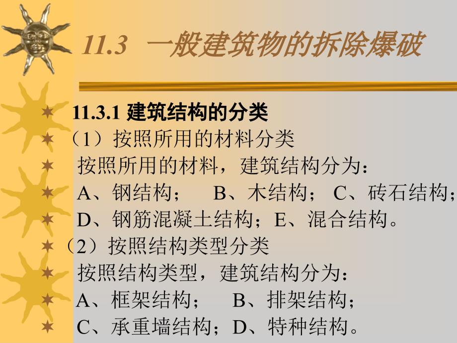 军事爆破工程(一般建筑物拆除爆破)55726_第1页