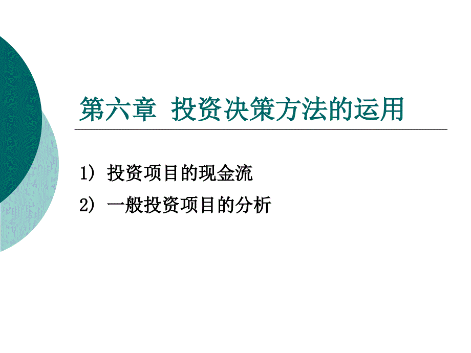 公司财务投资决策方法的运用课件37599_第1页