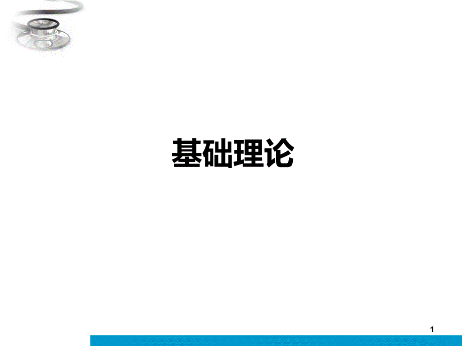 心肌电生理基础知识课件_第1页