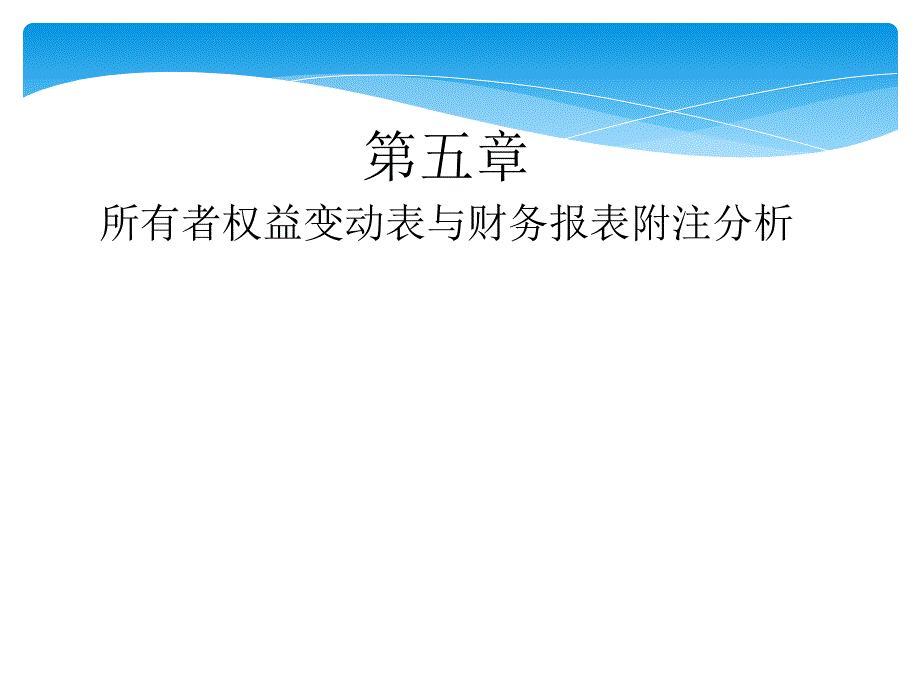 所有者权益变动表及报表附注的分析_第1页