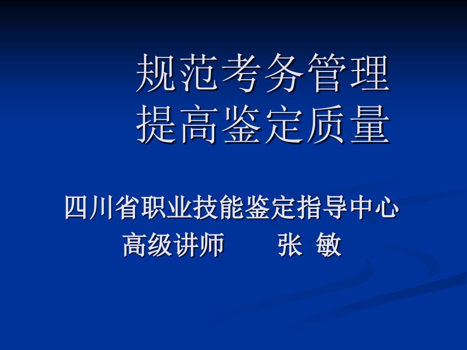 国家职业标准及职业技能鉴定考评员培训演示(定)_第1页