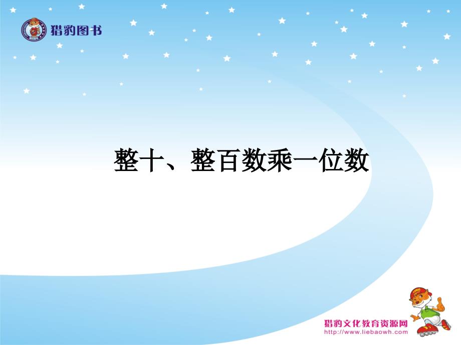 教育专题：61整十、整百数乘一位数_第1页