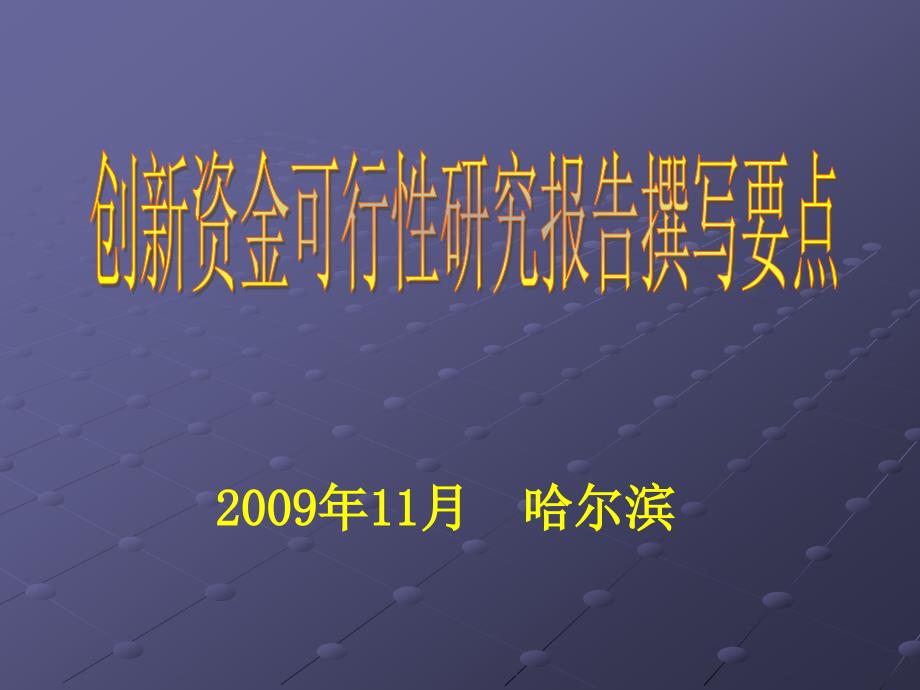 创新基金可研报告编制指导讲座ppt20627_第1页