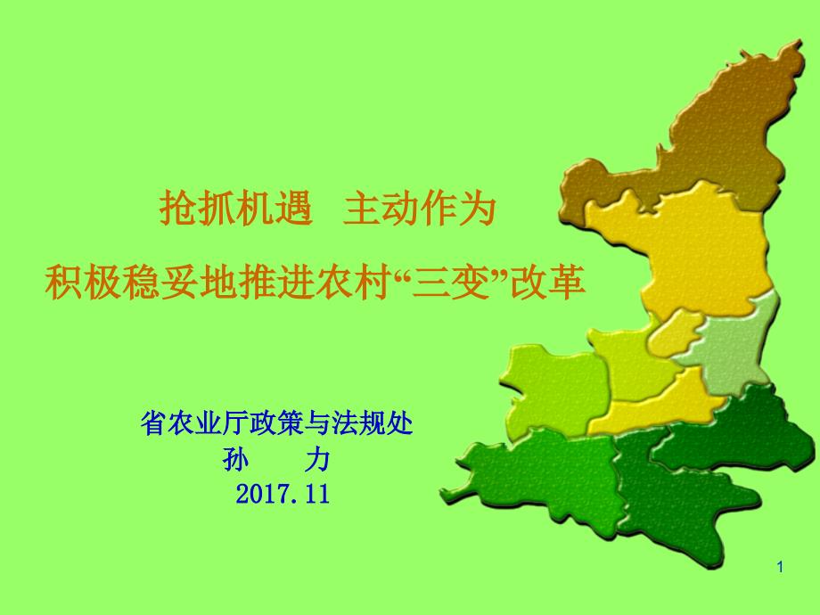 农村集体产权制度改革2017.11.30(加备注)71881_第1页