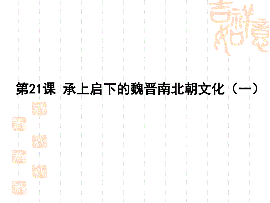 承上启下的魏晋南北朝文化（一）_第1页