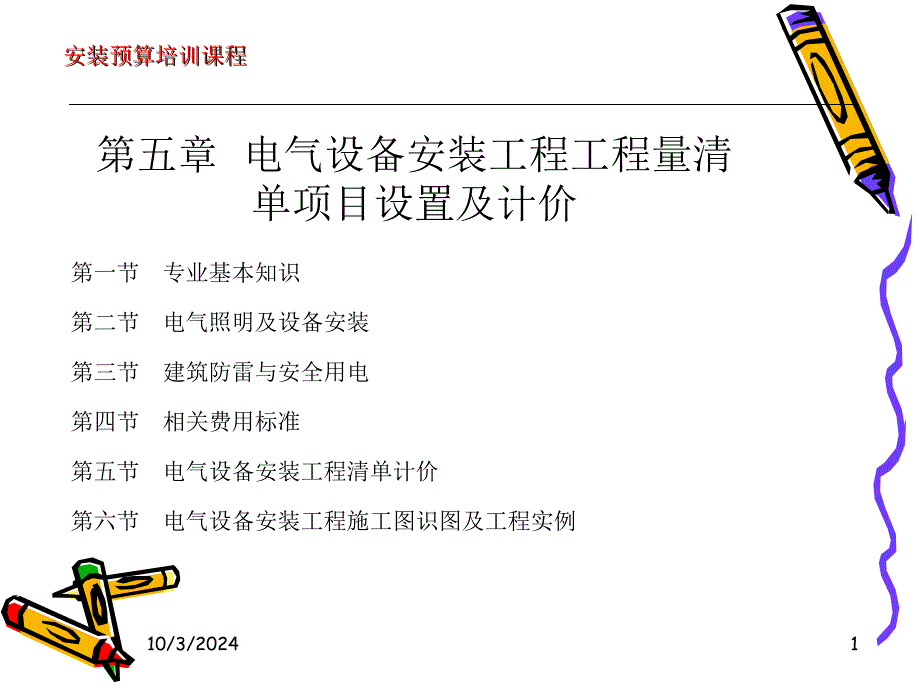 第五章-、电气设备安装工程工程量清单项目设置及计价_第1页