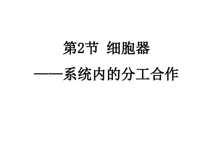 教育专题：生物：32《细胞器——系统内的分工合作》课件(新人教版必修1)(1)_第1页