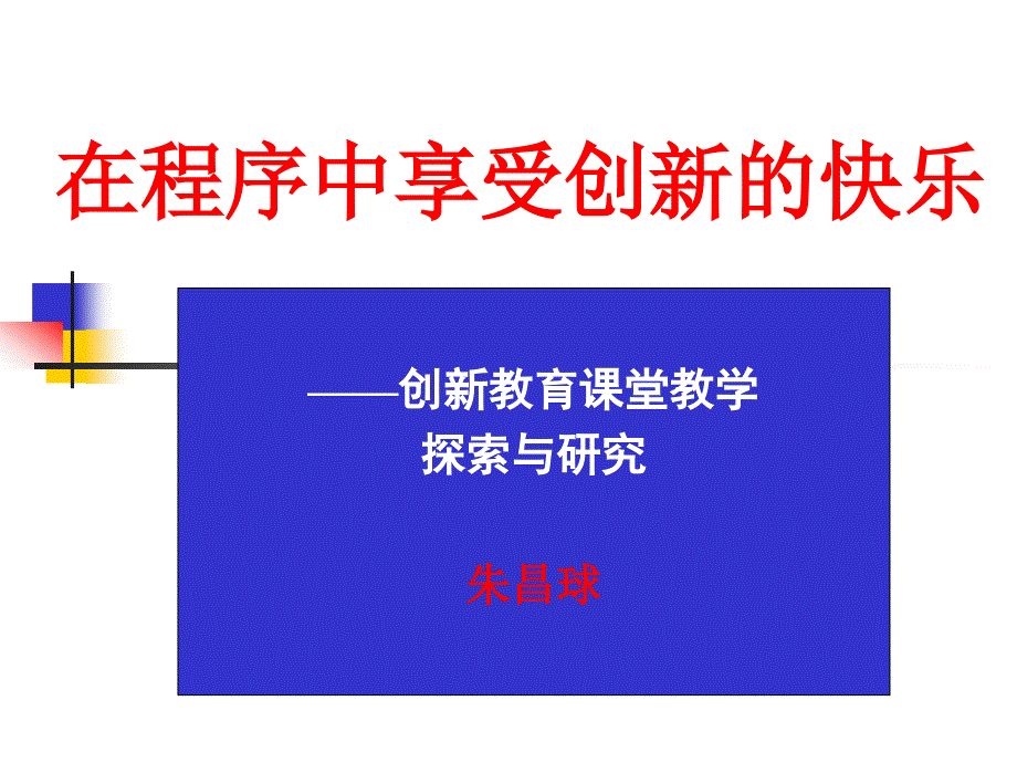 创新教育课堂教学探索与研究讲义20693_第1页