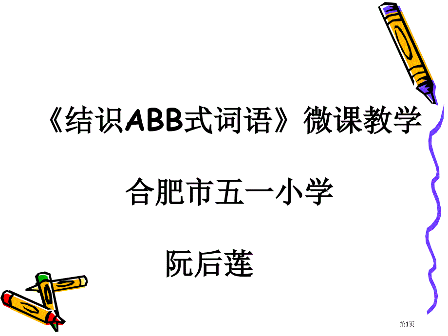 ABB型词语学习专题知识_第1页