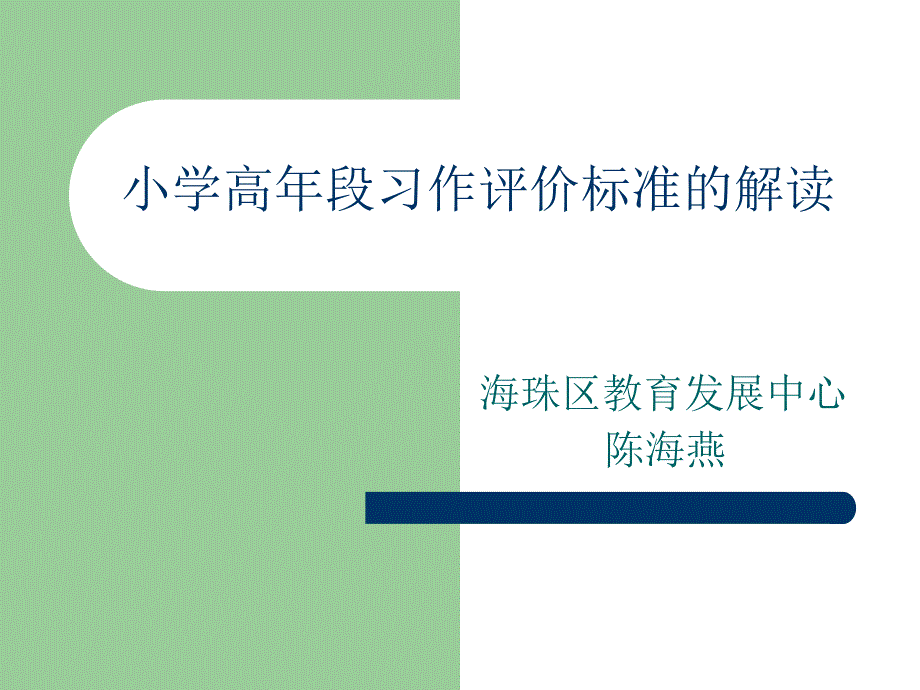 小学高年段习作评价标准的解读_第1页