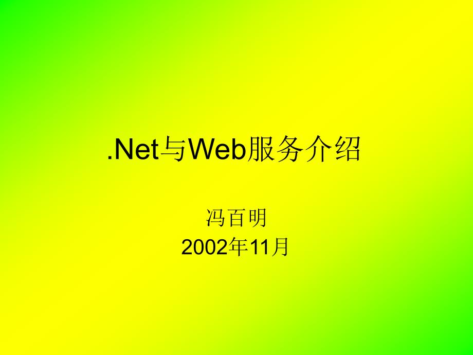 [精选]Net与Web服务介绍7989_第1页