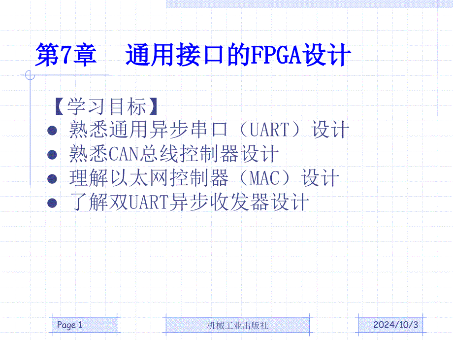 Altera-CPLDFPGA轻松入门与开发实例第7章-(7)解析ppt课件_第1页