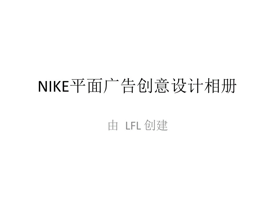 [精选]NIKE平面广告创意设计相册8015_第1页