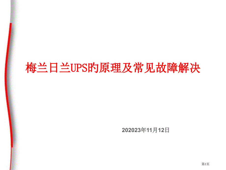 UPS的原理及常见故障处理_第1页