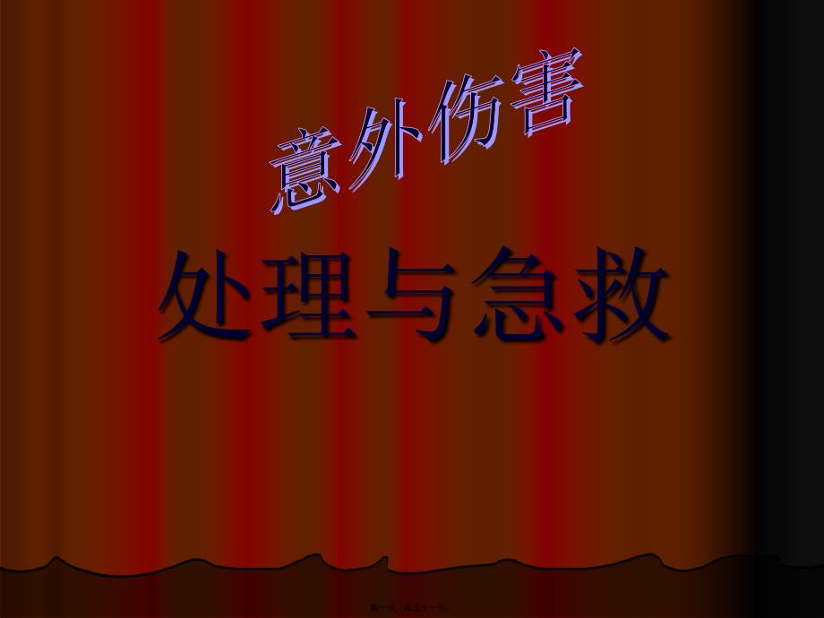 五、意外伤害处理与急救-3_第1页