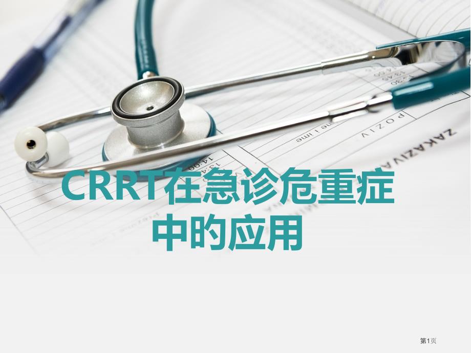 CRRT在急诊危重症中的应用_第1页