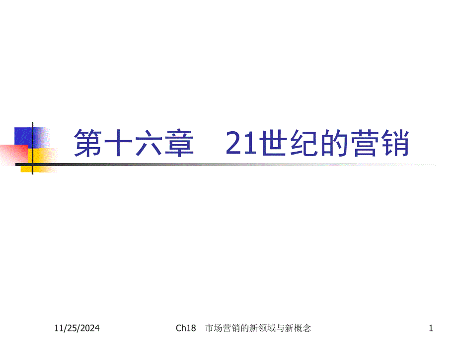 [精选]21世纪的营销4315_第1页