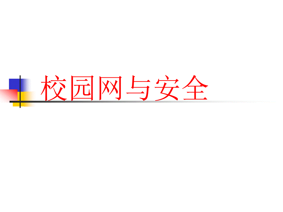 校园网与安全_第1页