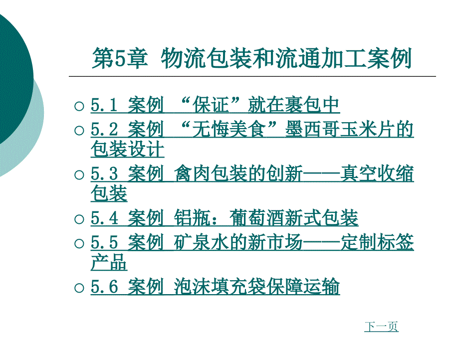 物流案例与实训 第5章 物流包装和流通加工案例_第1页