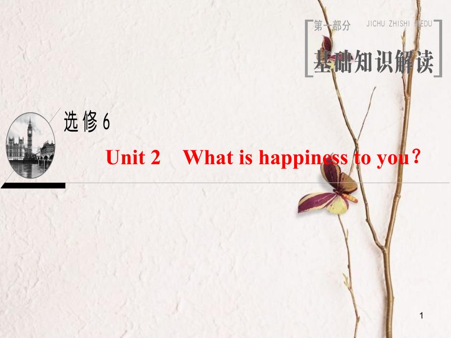 2019版高三英语一轮复习 Unit 2 What is happiness to you课件 牛津译林版选修6_第1页