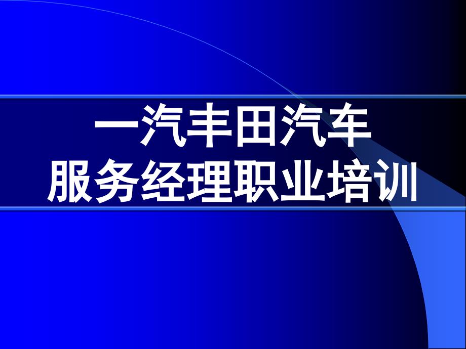 [精选]FTMS经销店服务经理培训—丰田的理念(1)6641_第1页