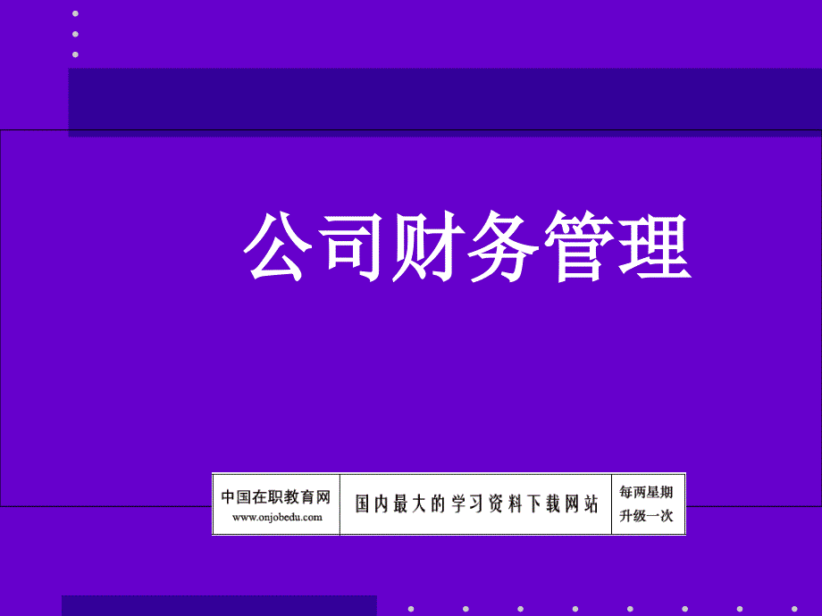 公司财务管理讲义(1)37564_第1页