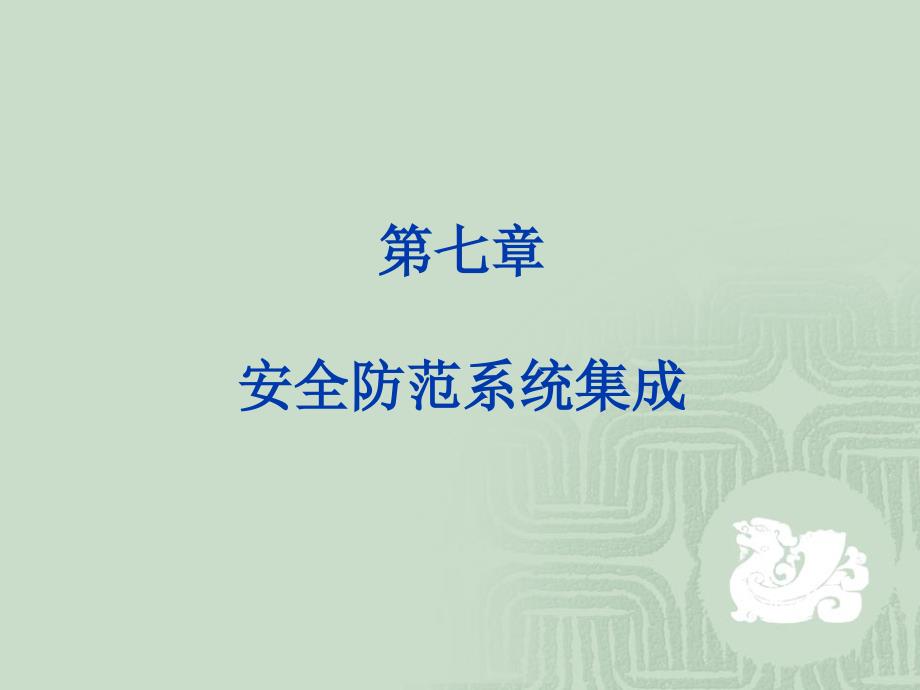 建筑消防与安防 第二篇 安全防范技术 第7章 安全防范系统集成_第1页